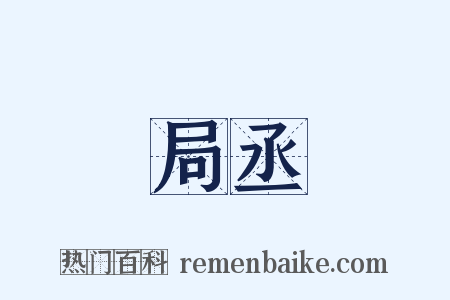 局丞是什么意思的图片